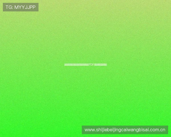 世界杯哥伦比亚葡萄牙比赛详细赛程表PDF下载及赛事分析指南 世界杯哥伦比亚葡萄牙比赛详细赛程表PDF下载及赛事分析指南