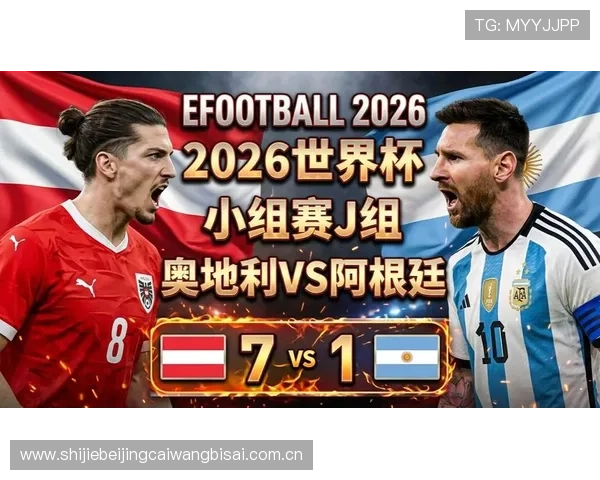 世界杯阿根廷VS奥地利比赛精彩瞬间回放高清视频全场回顾