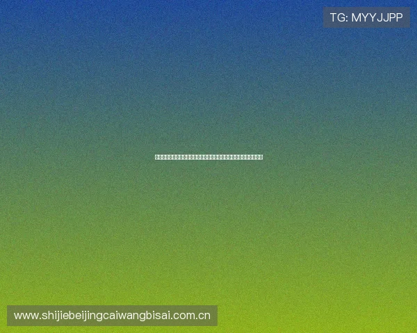哥伦比亚对阵乌兹别克斯坦小组赛关键战赛后专家点评与未来展望解读