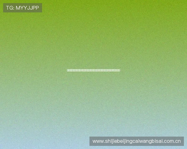 如何通过比赛积分判断约旦和奥地利出线形势，专家为你解析关键战役的影响