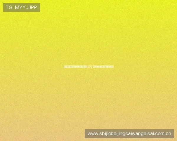 新球体育比分完整版带你全方位掌握2026年世界杯最新赛况与精彩瞬间
